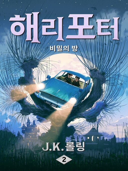 Title details for 해리 포터와 비밀의 방 by J. K. 롤링 - Available